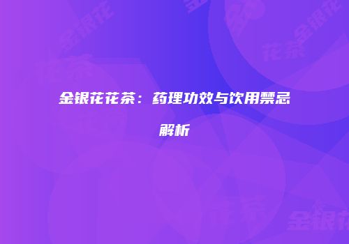金银花花茶：药理功效与饮用禁忌解析