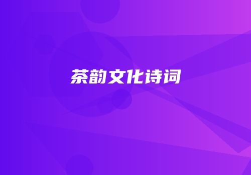 茶韵文化诗词