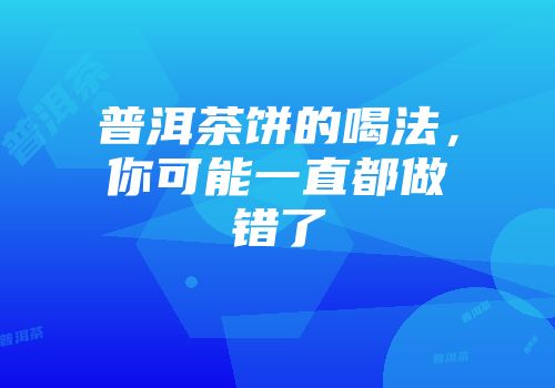 普洱茶饼的喝法，你可能一直都做错了