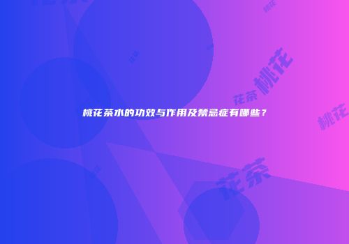 桃花茶水的功效与作用及禁忌症有哪些？