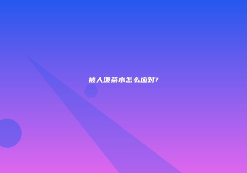 被人泼茶水怎么应对?