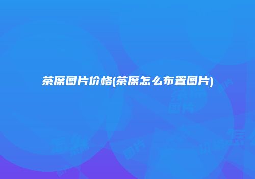 茶席图片价格(茶席怎么布置图片)