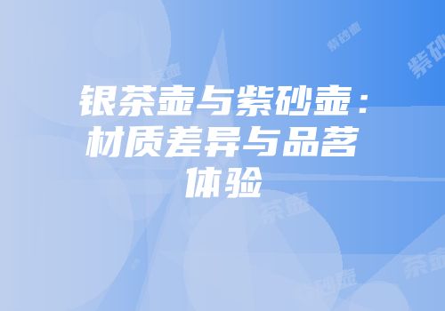 银茶壶与紫砂壶：材质差异与品茗体验