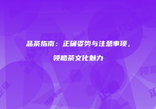 品茶指南：正确姿势与注意事项，领略茶文化魅力
