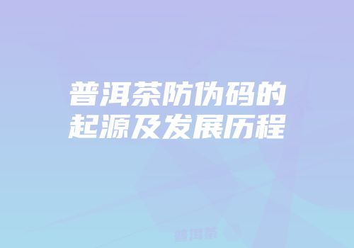 普洱茶防伪码的起源及发展历程