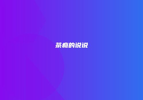 茶瘾的说说