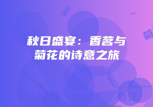 秋日盛宴：香茗与菊花的诗意之旅