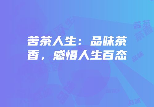 苦茶人生：品味茶香，感悟人生百态