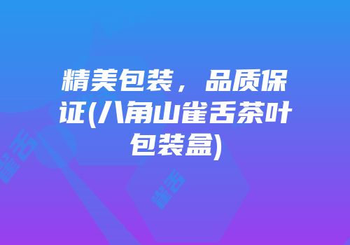 精美包装，品质保证(八角山雀舌茶叶包装盒)