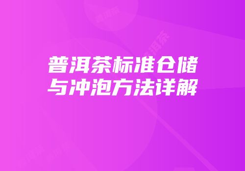 普洱茶标准仓储与冲泡方法详解