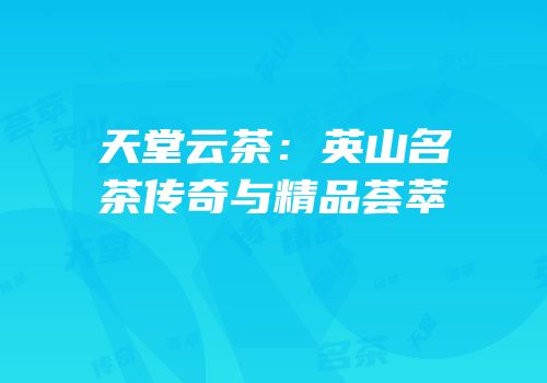 天堂云茶：英山名茶传奇与精品荟萃
