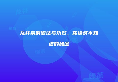 龙井茶的泡法与功效，你绝对不知道的秘密