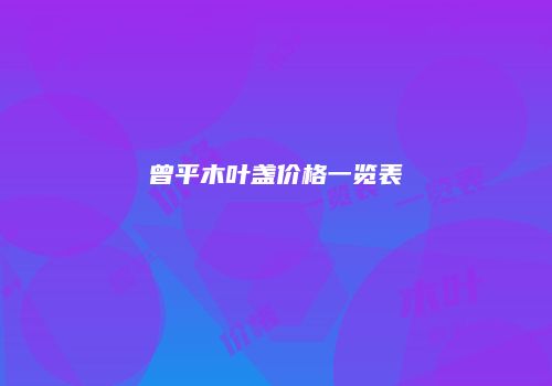 曾平木叶盏价格一览表