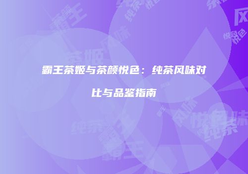 霸王茶姬与茶颜悦色：纯茶风味对比与品鉴指南