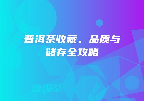 普洱茶收藏、品质与储存全攻略