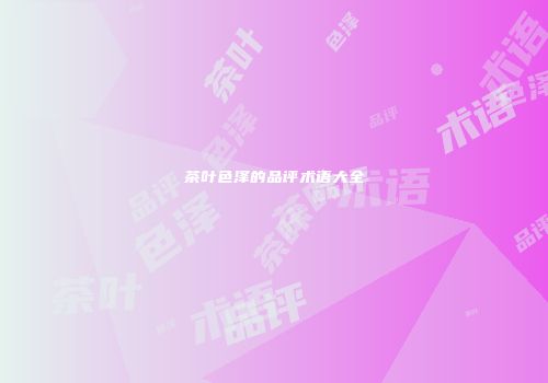 茶叶色泽的品评术语大全