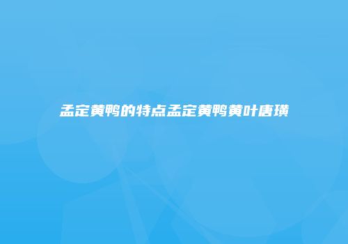 孟定黄鸭的特点孟定黄鸭黄叶唐璜