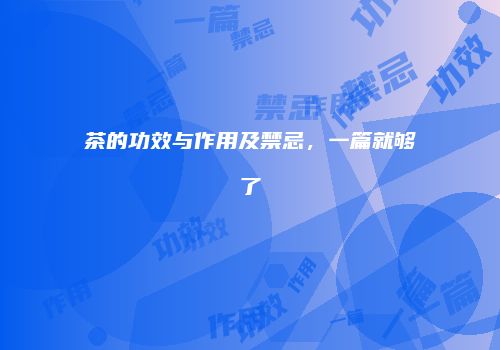 茶的功效与作用及禁忌，一篇就够了