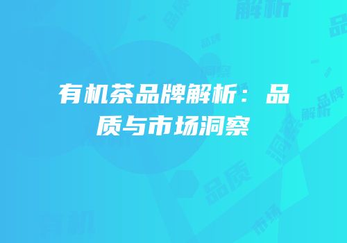 有机茶品牌解析：品质与市场洞察