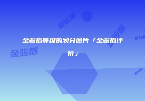 金骏眉等级的划分图片「金骏眉评价」