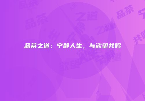 品茶之道：宁静人生，与欲望共鸣