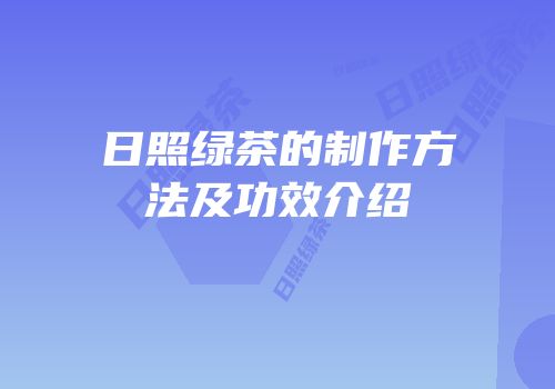 日照绿茶的制作方法及功效介绍