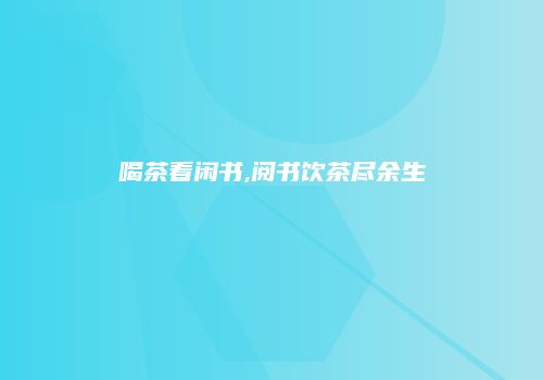 喝茶看闲书,阅书饮茶尽余生