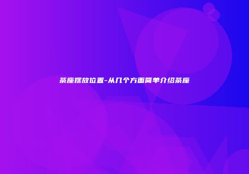 茶座摆放位置-从几个方面简单介绍茶座