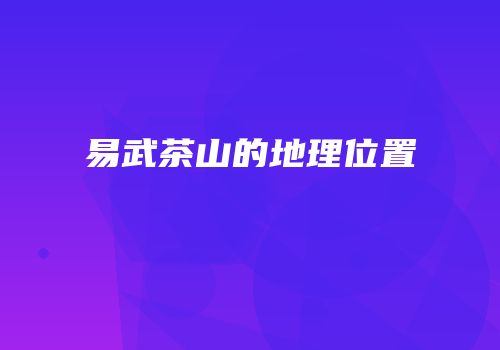 易武茶山的地理位置