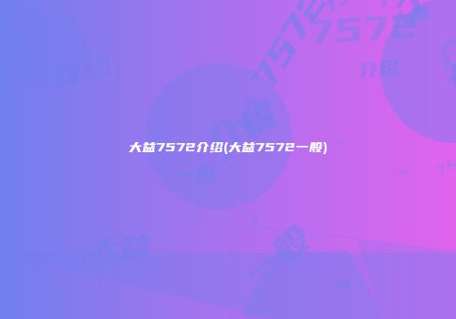 大益7572介绍(大益7572一般)