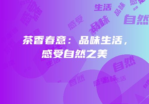 茶香春意：品味生活，感受自然之美