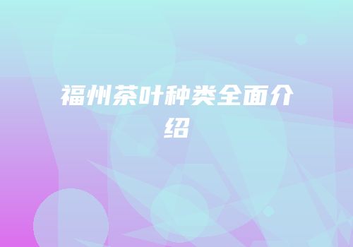福州茶叶种类全面介绍