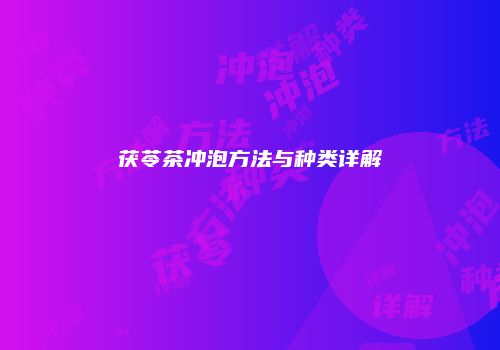 茯苓茶冲泡方法与种类详解