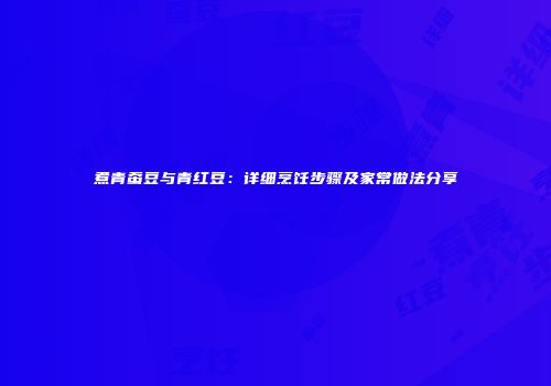 煮青蚕豆与青红豆：详细烹饪步骤及家常做法分享