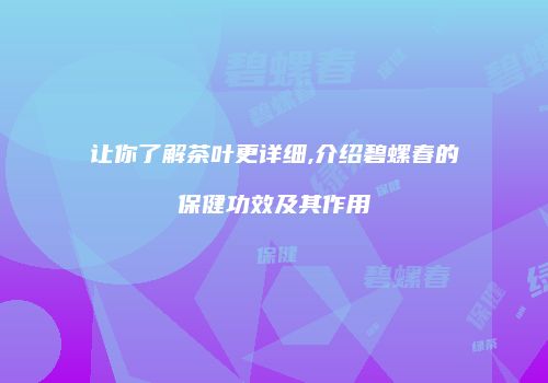 让你了解茶叶更详细,介绍碧螺春的保健功效及其作用