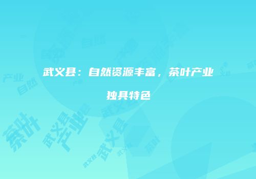 武义县：自然资源丰富，茶叶产业独具特色