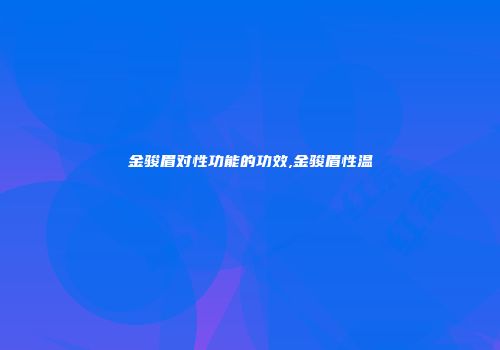 金骏眉对性功能的功效,金骏眉性温