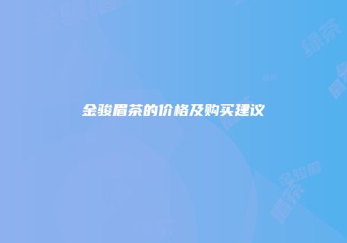 金骏眉茶的价格及购买建议