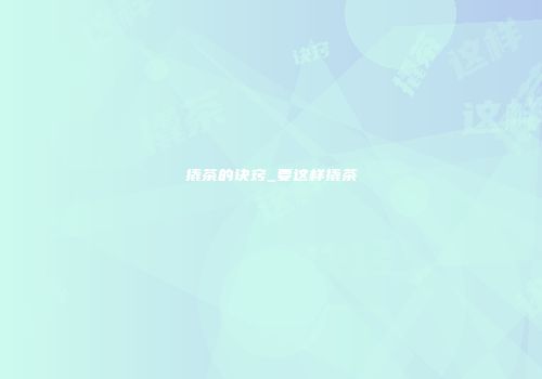 撬茶的诀窍_要这样撬茶