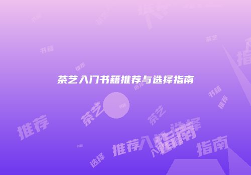 茶艺入门书籍推荐与选择指南