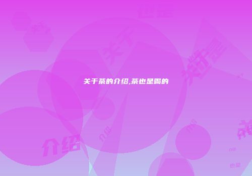 关于茶的介绍,茶也是喝的