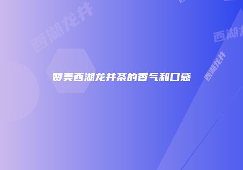 赞美西湖龙井茶的香气和口感