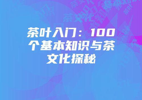 茶叶入门：100个基本知识与茶文化探秘