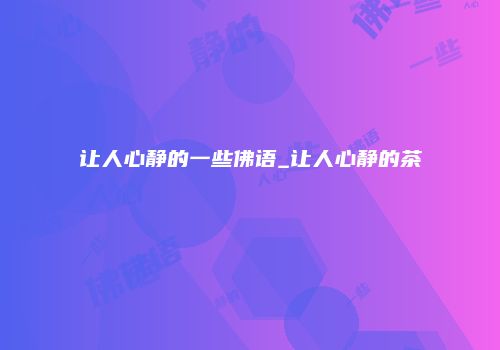 让人心静的一些佛语_让人心静的茶
