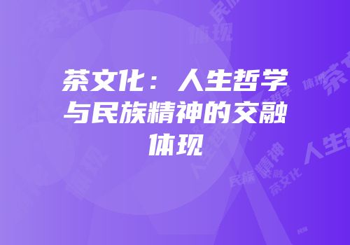 茶文化：人生哲学与民族精神的交融体现
