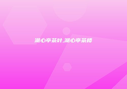 湖心亭茶叶,湖心亭茶楼