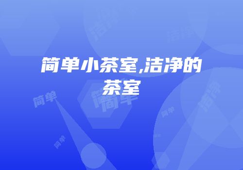 简单小茶室,洁净的茶室