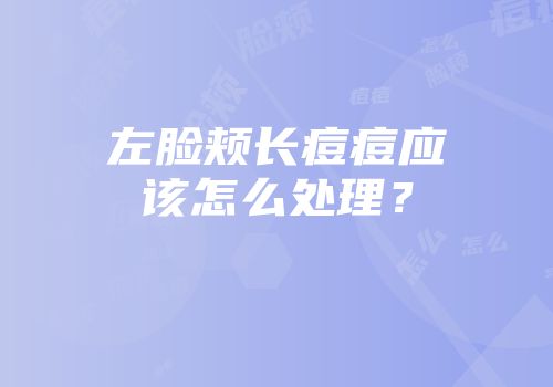 左脸颊长痘痘应该怎么处理？