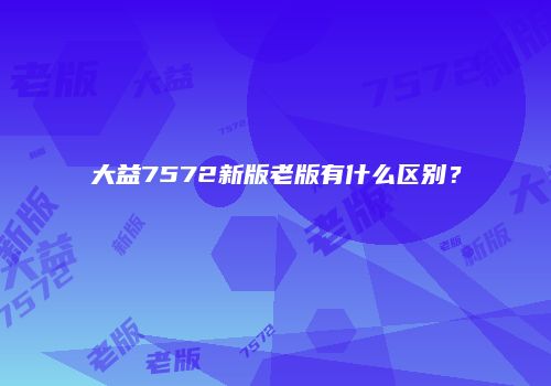 大益7572新版老版有什么区别？