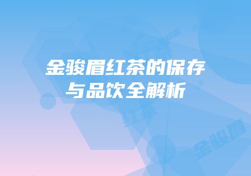 金骏眉红茶的保存与品饮全解析